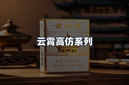 云霄高仿系列
