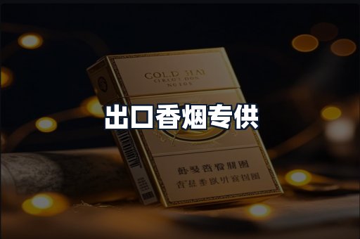出口香烟专供