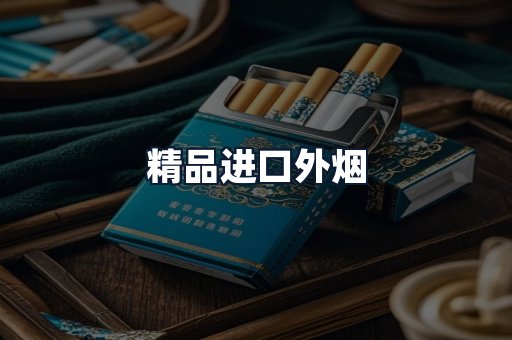 精品进口外烟